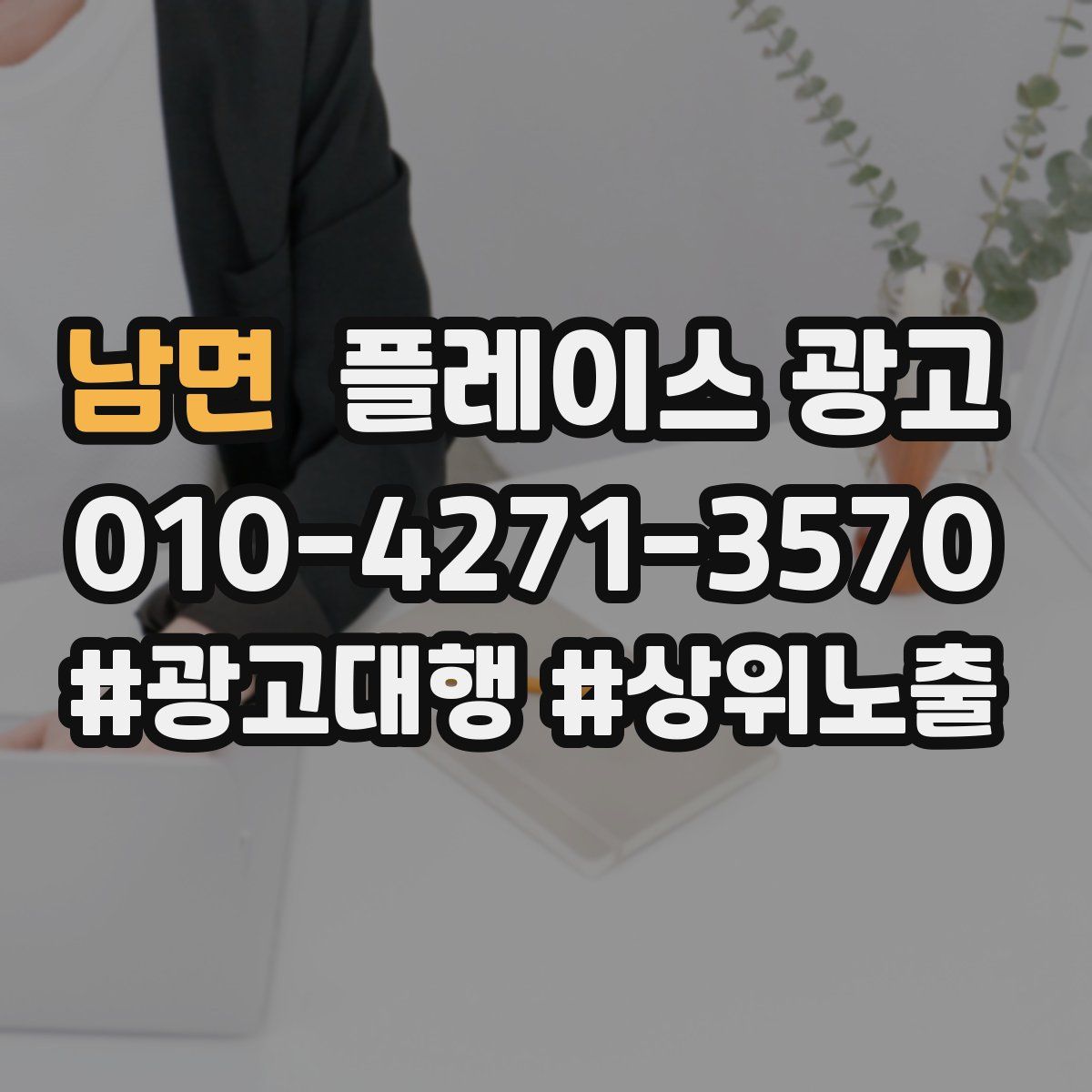 남면 플레이스 광고