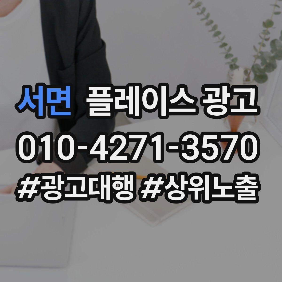 서면 플레이스 광고 리뷰 요청을 부담 없이 하는 타이밍