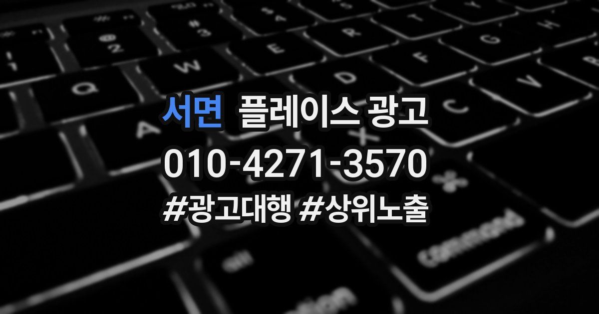 서면 플레이스 광고