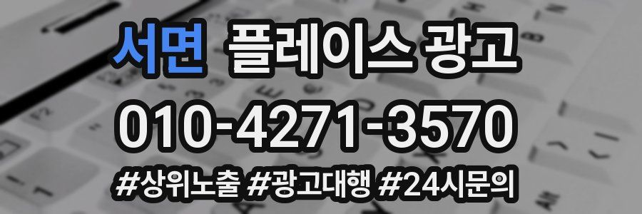 서면 플레이스 광고