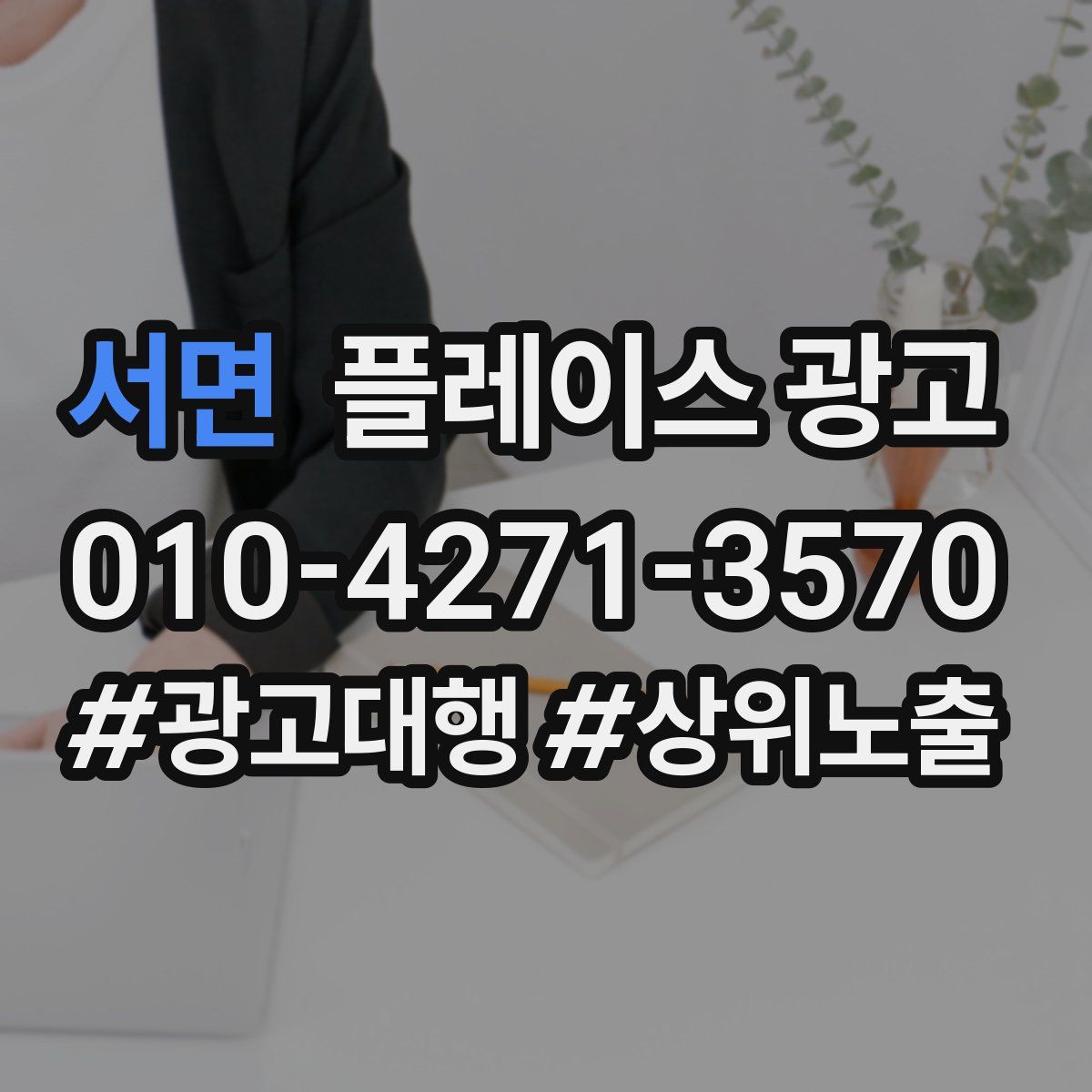 서면 플레이스 광고