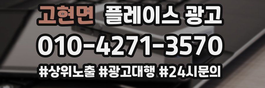 고현면 플레이스 광고