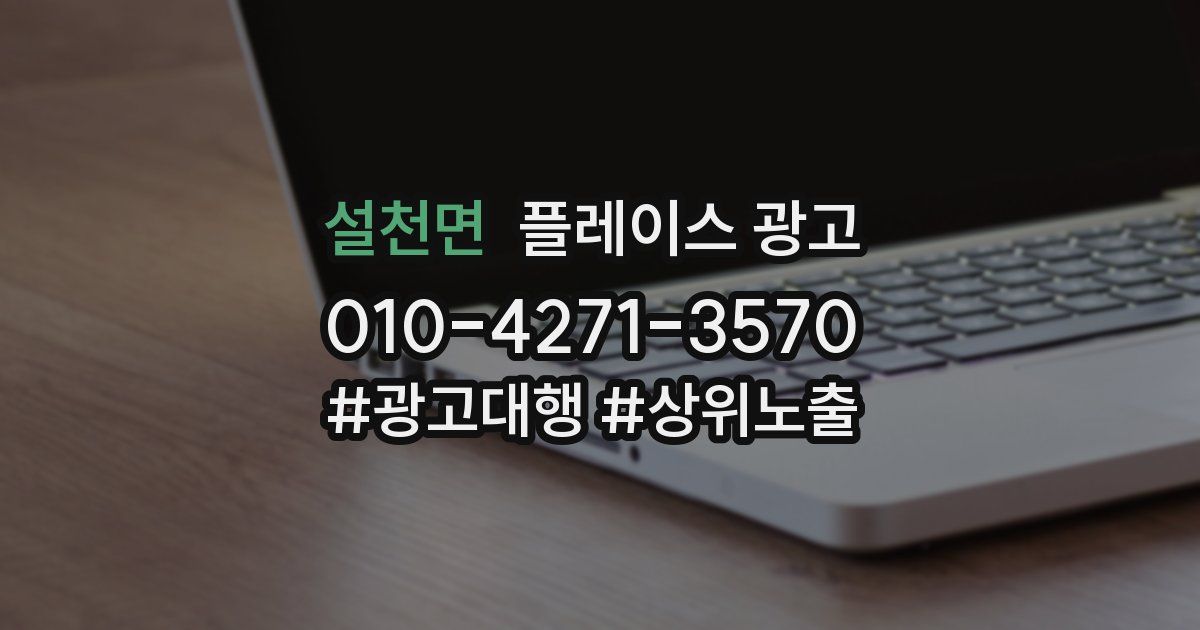 설천면 플레이스 광고