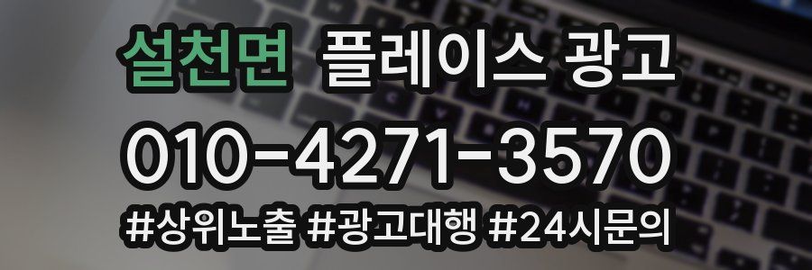 설천면 플레이스 광고