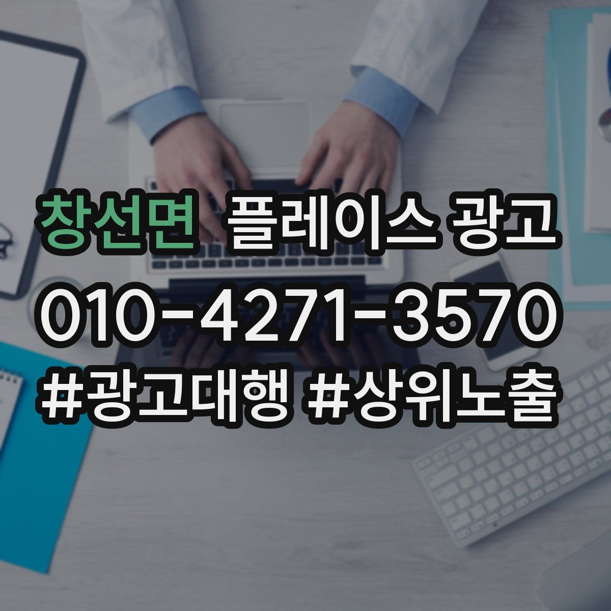 창선면 플레이스 광고