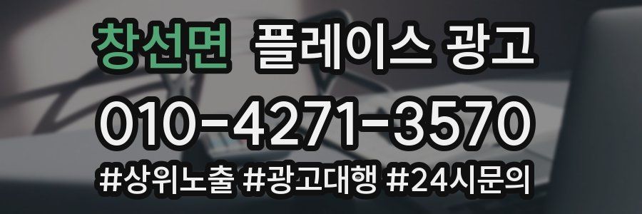 창선면 플레이스 광고