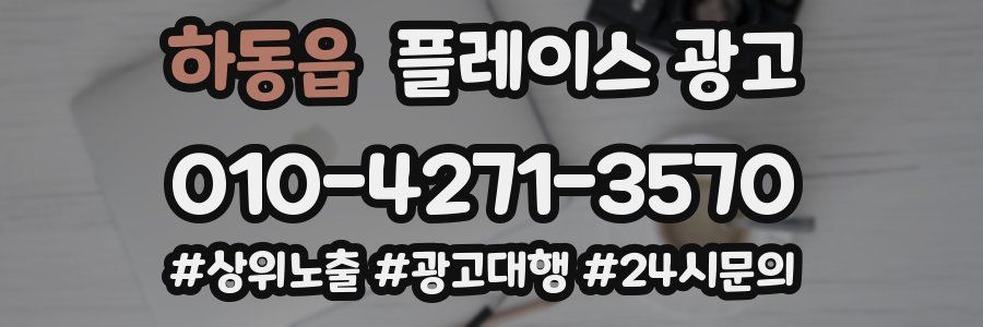 하동읍 플레이스 광고