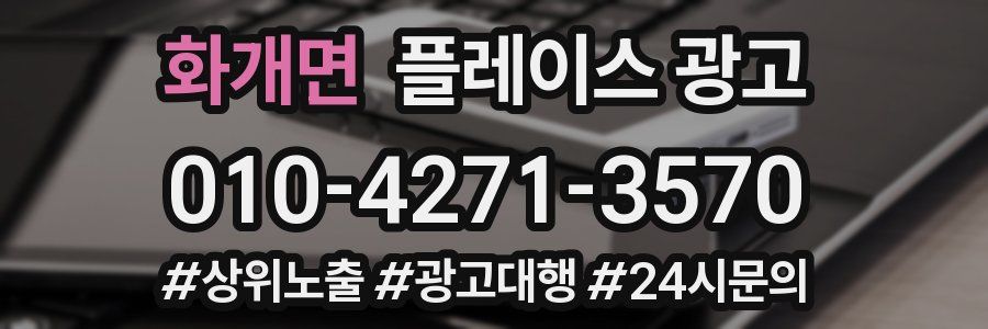 화개면 플레이스 광고