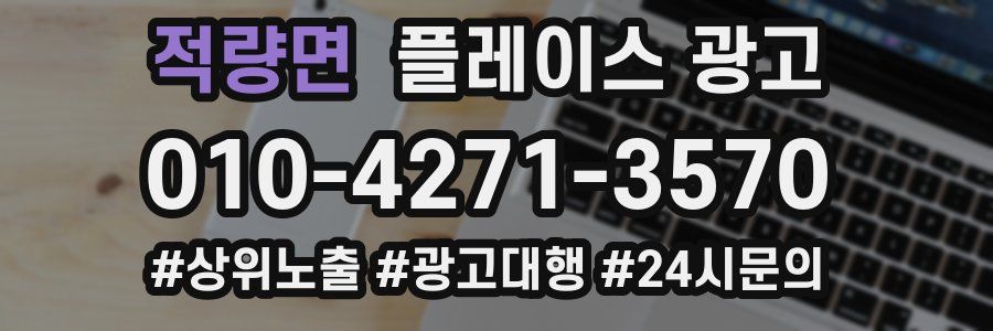 적량면 플레이스 광고