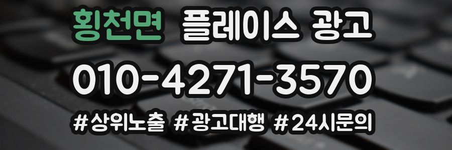 횡천면 플레이스 광고