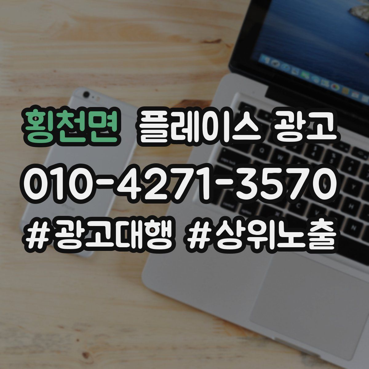 횡천면 플레이스 광고