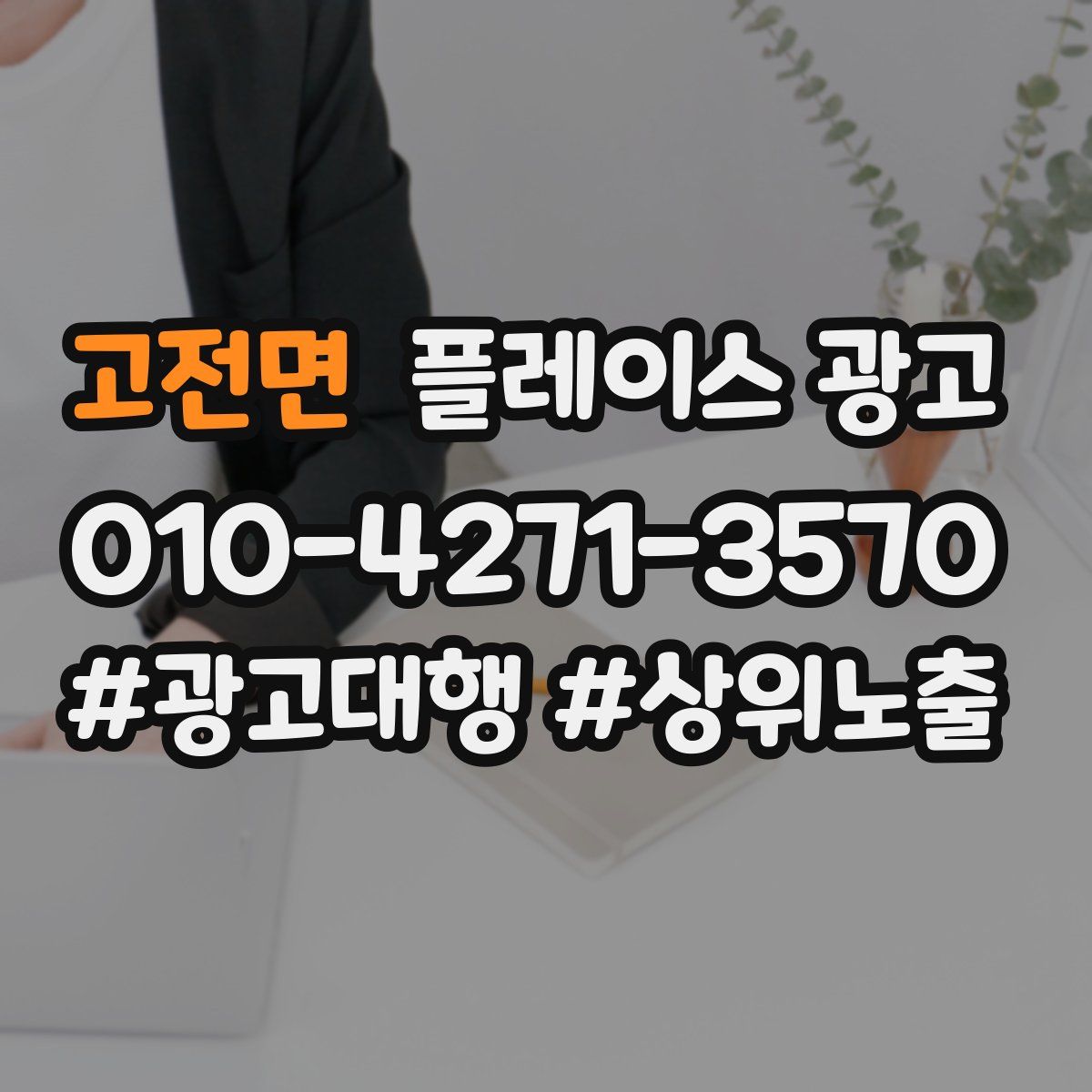 고전면 플레이스 광고