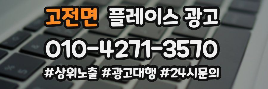 고전면 플레이스 광고