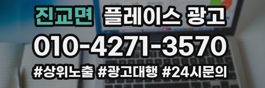 진교면 플레이스 광고