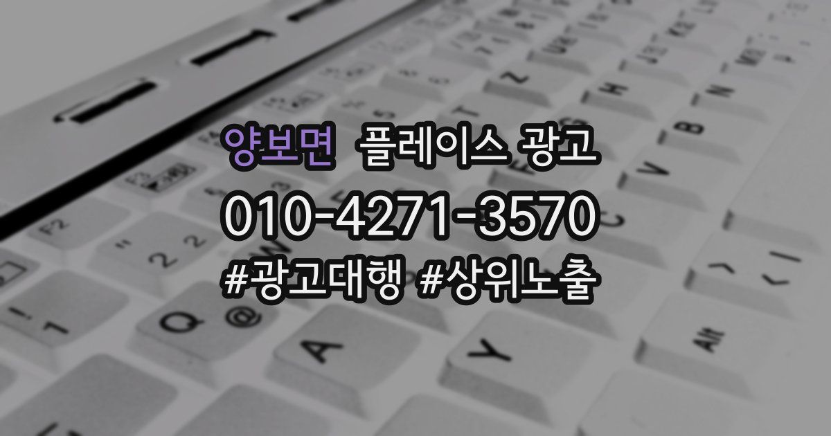 양보면 플레이스 광고