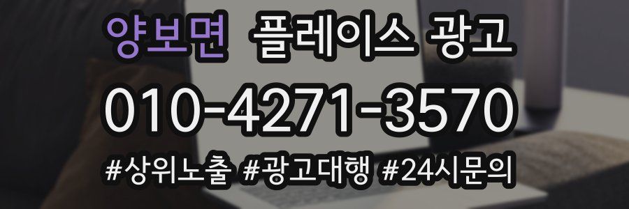 양보면 플레이스 광고
