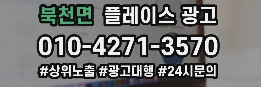 북천면 플레이스 광고