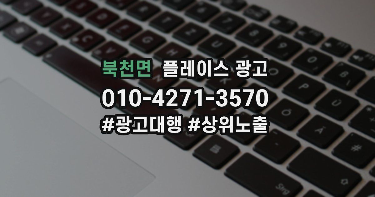 북천면 플레이스 광고