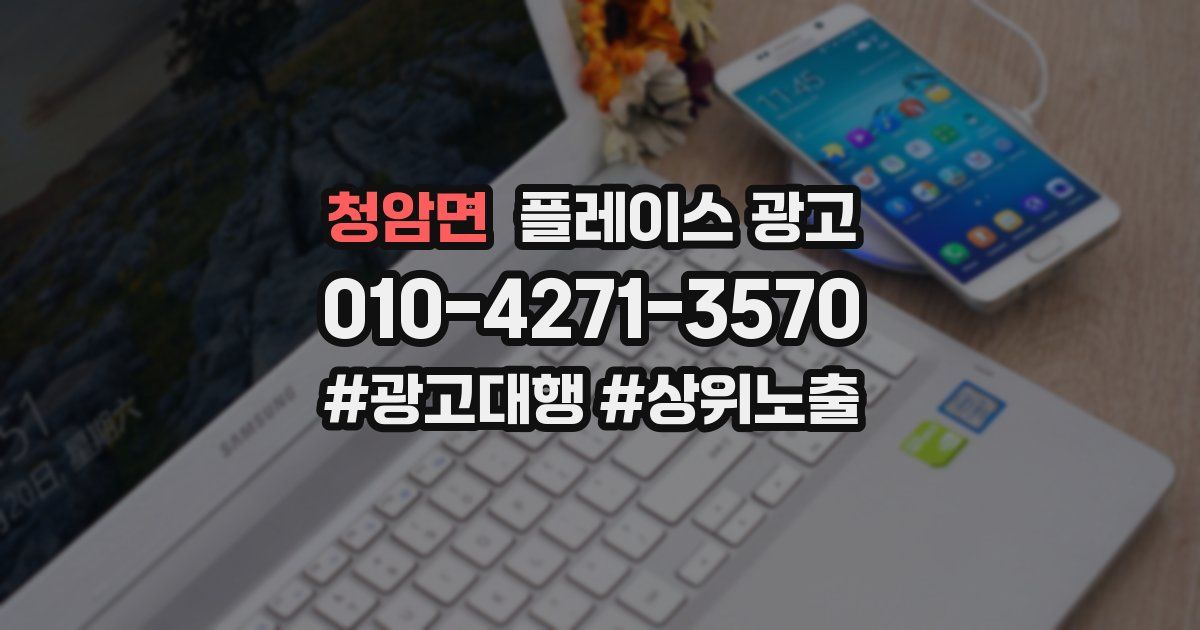 청암면 플레이스 광고