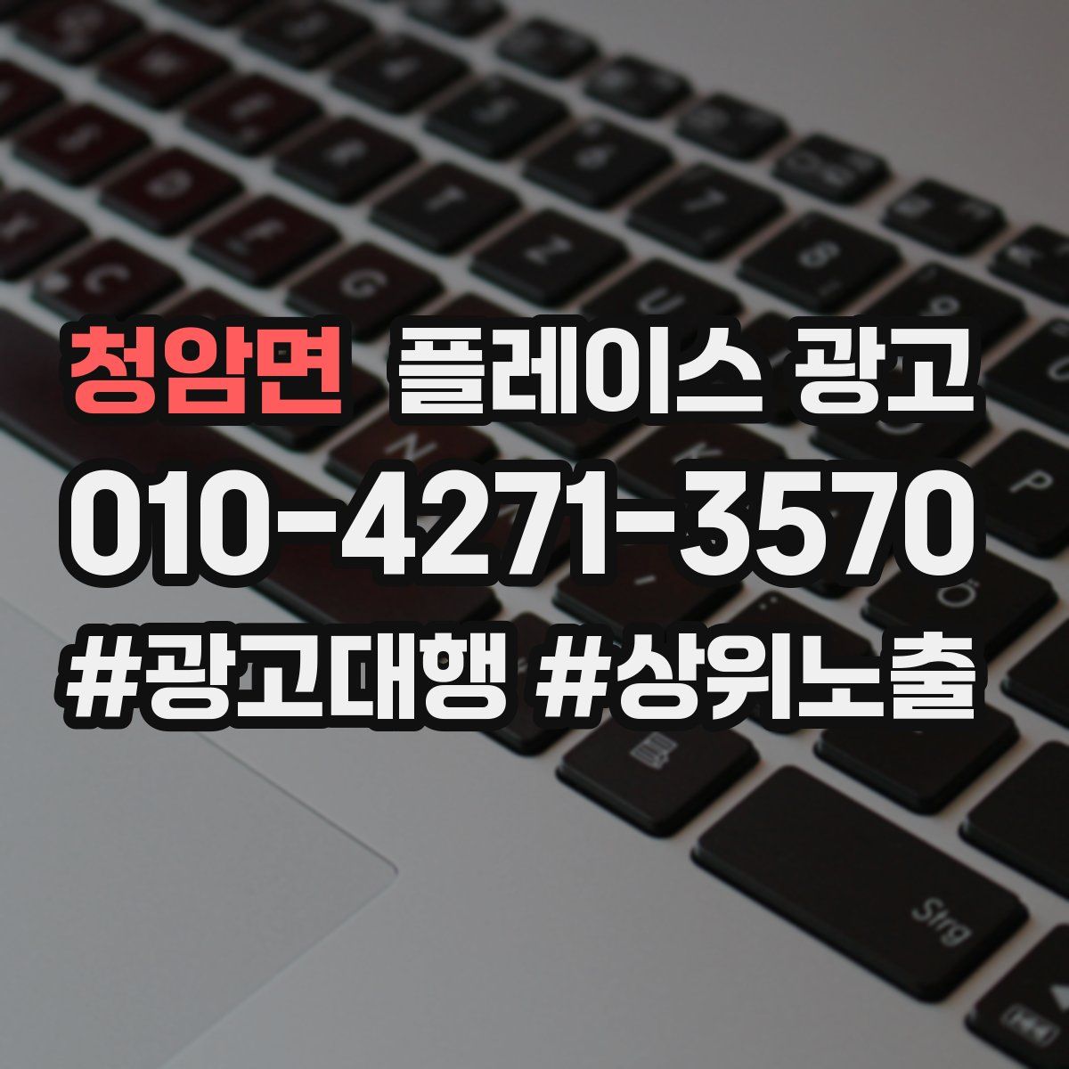 청암면 플레이스 광고