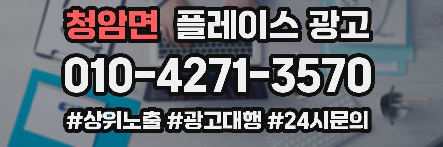 청암면 플레이스 광고