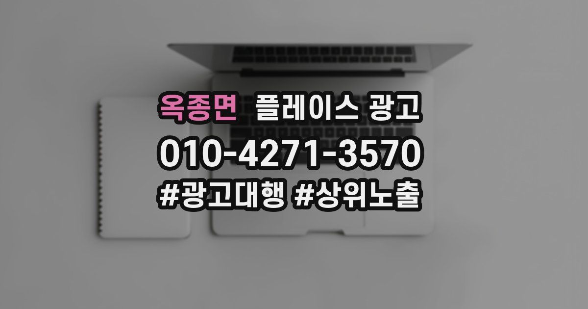 옥종면 플레이스 광고