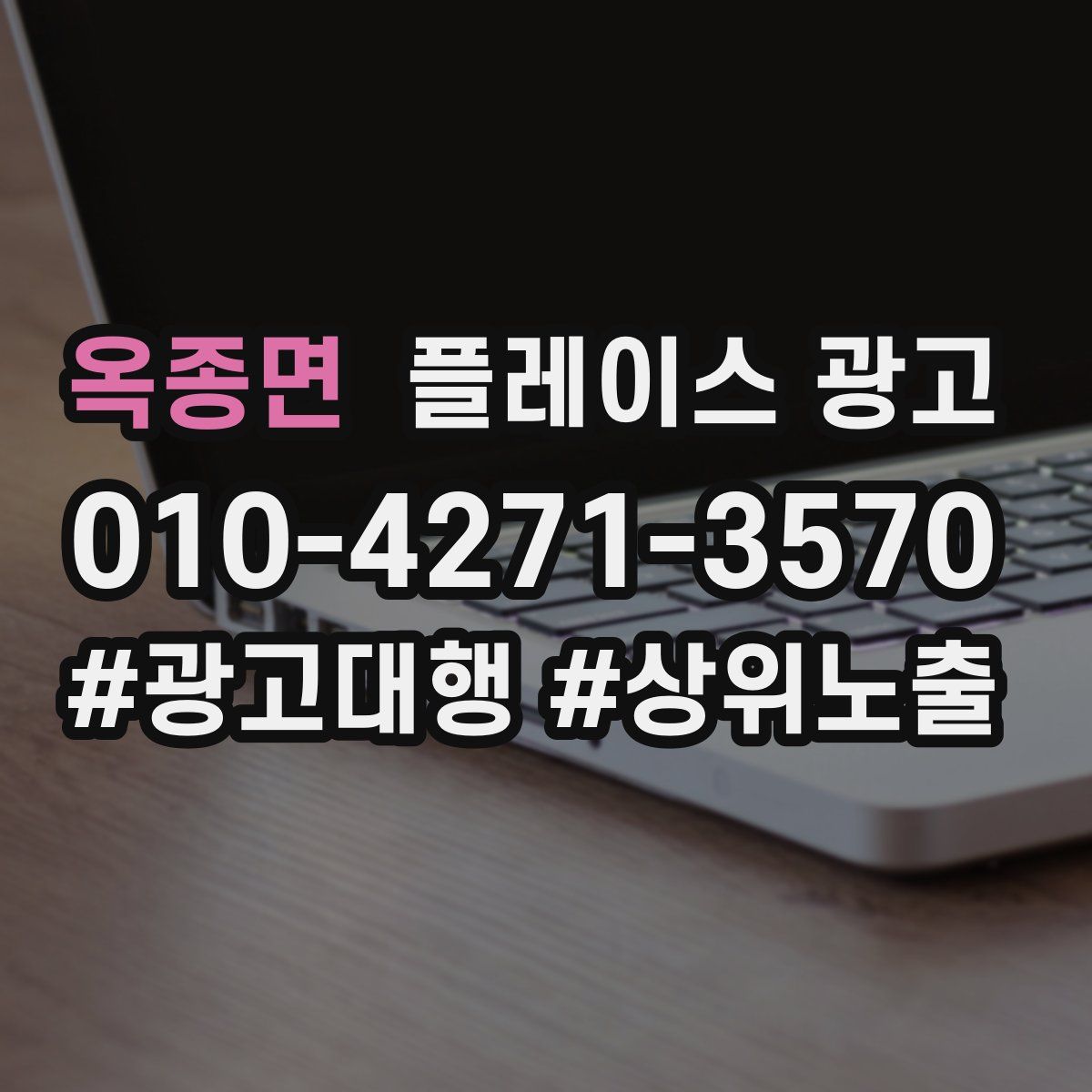 옥종면 플레이스 광고
