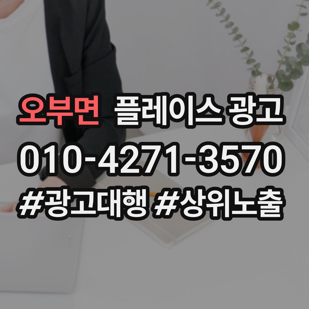 오부면 플레이스 광고