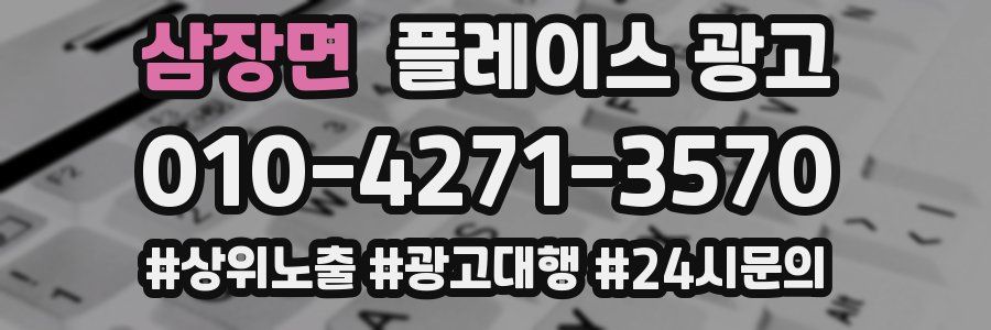 삼장면 플레이스 광고