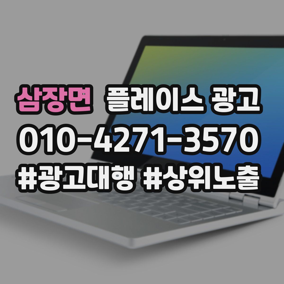 삼장면 플레이스 광고