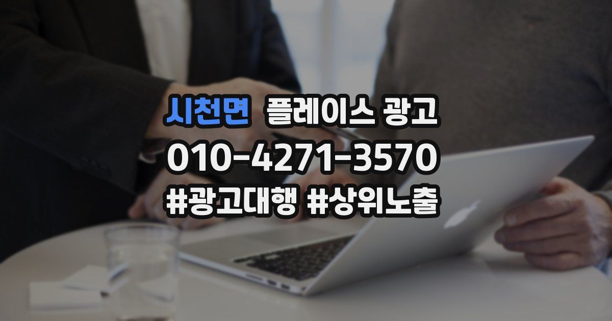 시천면 플레이스 광고