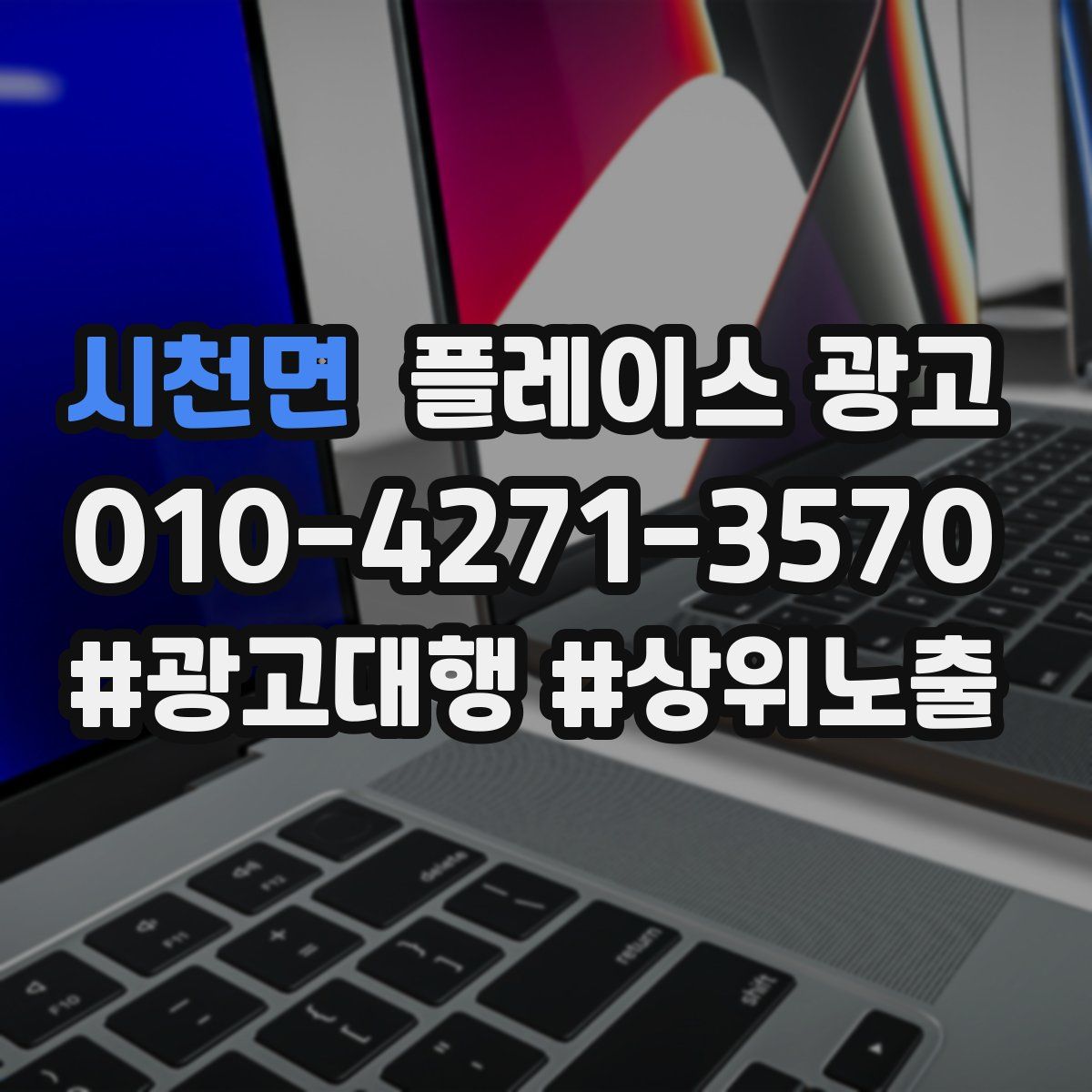 시천면 플레이스 광고