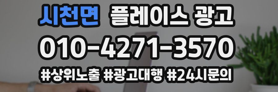 시천면 플레이스 광고