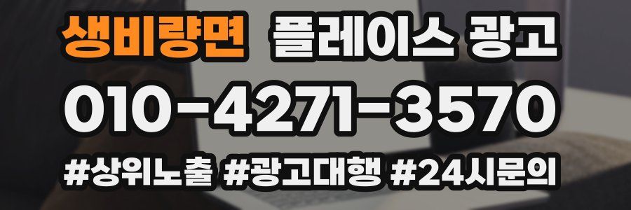 생비량면 플레이스 광고