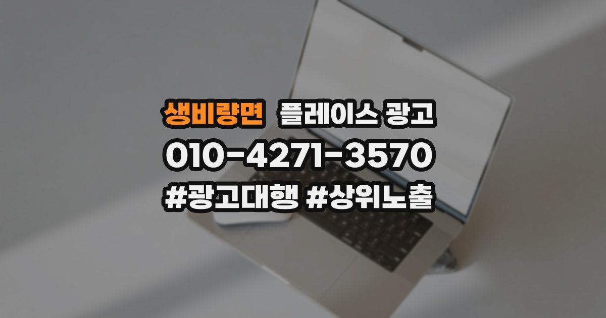 생비량면 플레이스 광고