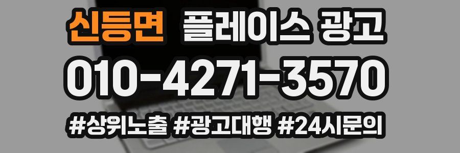 신등면 플레이스 광고