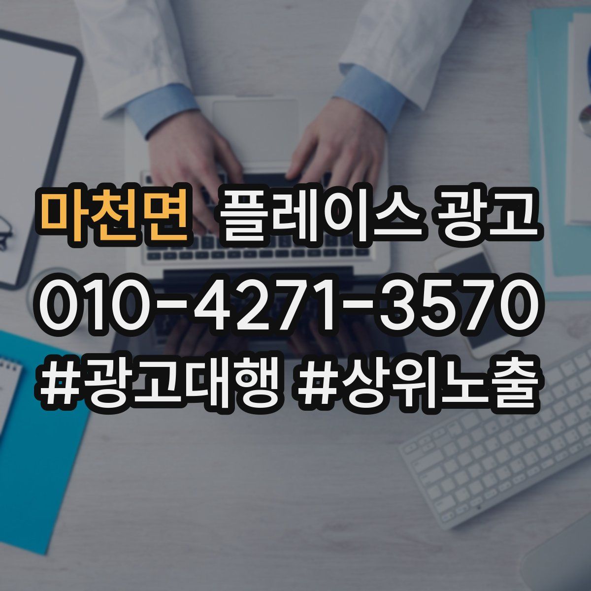 마천면 플레이스 광고