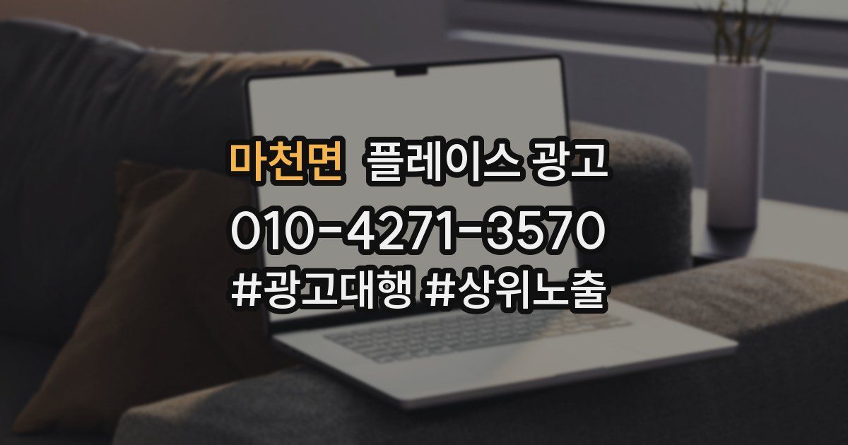 마천면 플레이스 광고