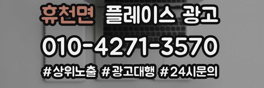 휴천면 플레이스 광고