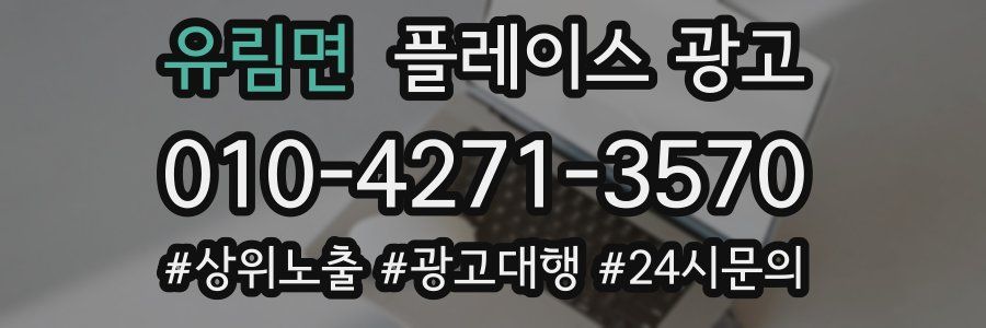 유림면 플레이스 광고
