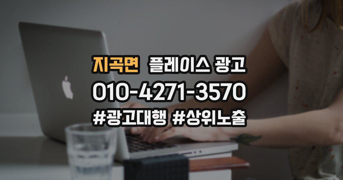 지곡면 플레이스 광고
