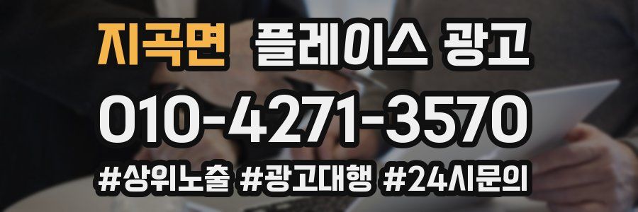 지곡면 플레이스 광고