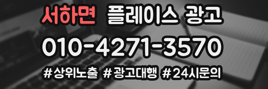 서하면 플레이스 광고