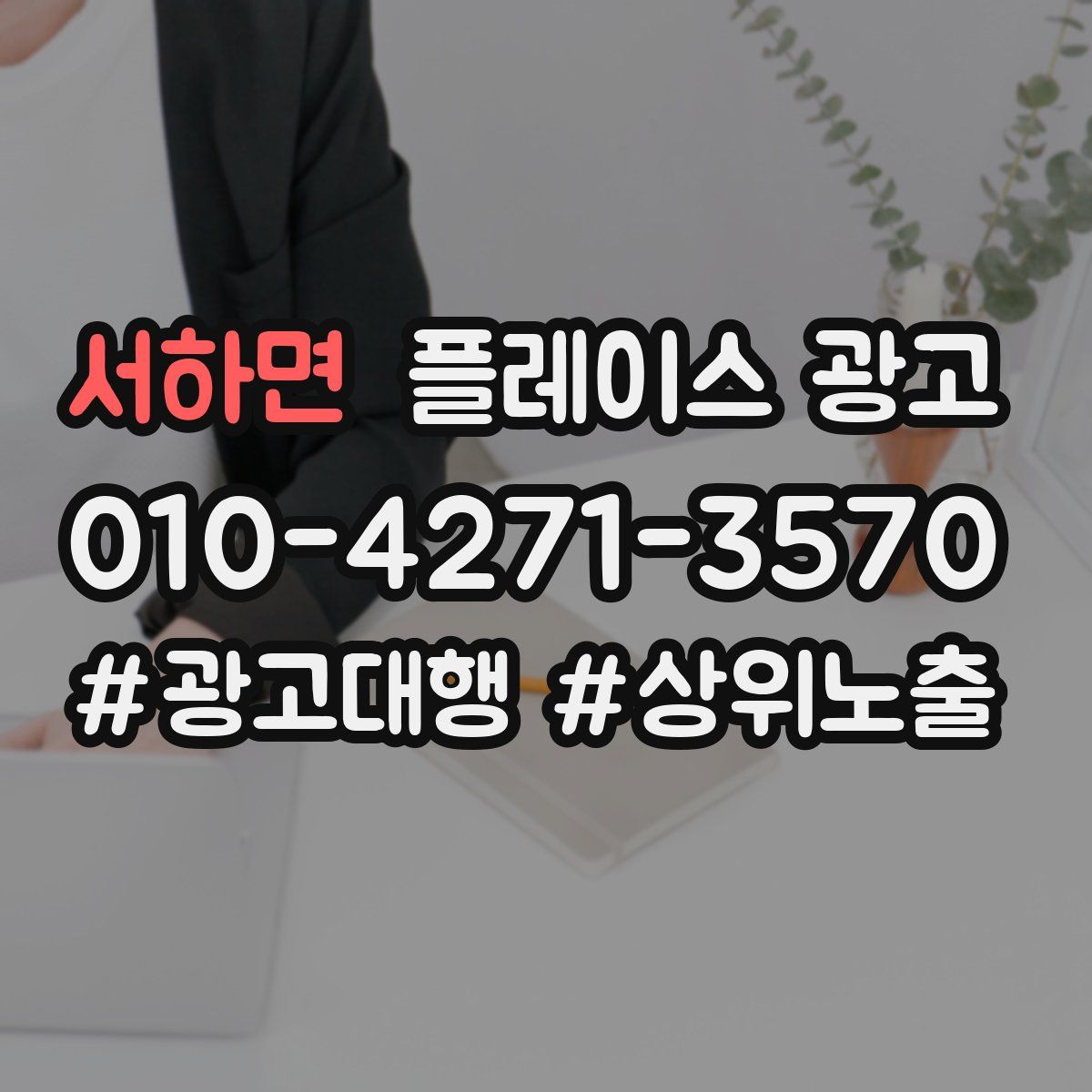 서하면 플레이스 광고