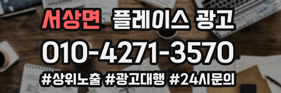 서상면 플레이스 광고