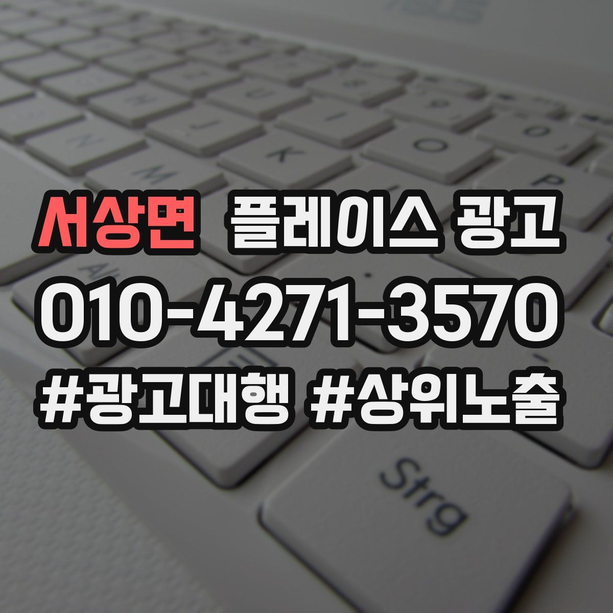 서상면 플레이스 광고