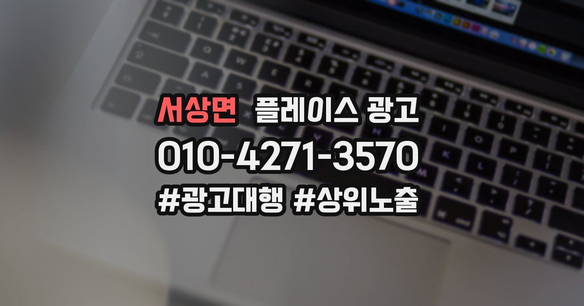 서상면 플레이스 광고