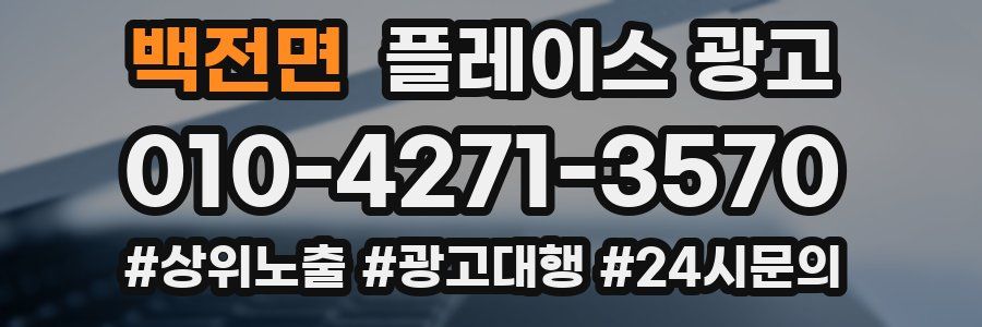 백전면 플레이스 광고