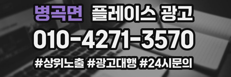 병곡면 플레이스 광고