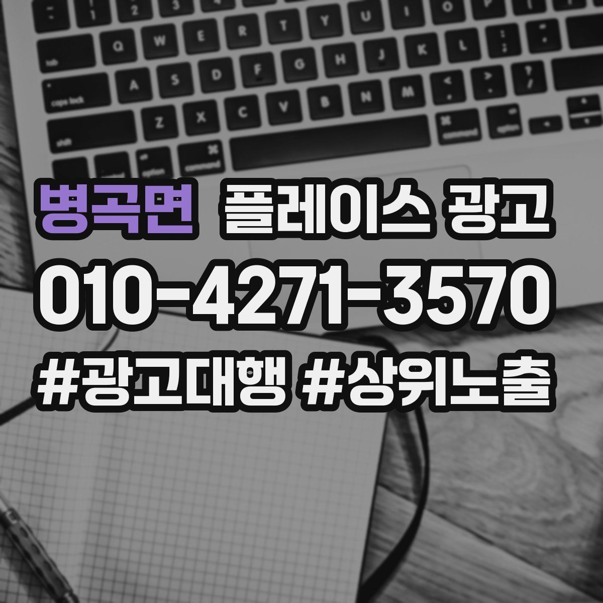 병곡면 플레이스 광고